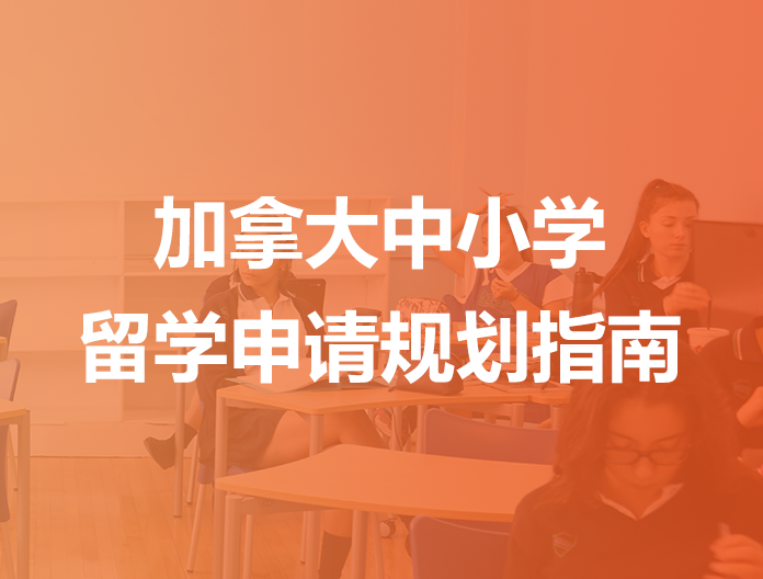 加拿大中小学留学申请指南