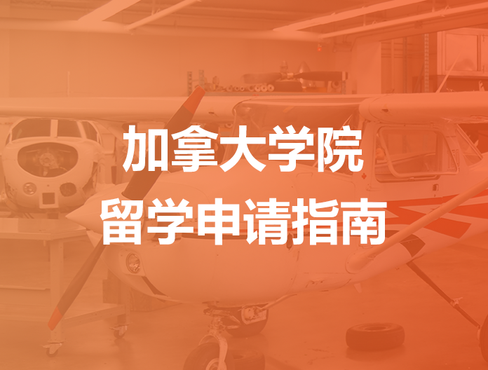 加拿大学院留学申请指南