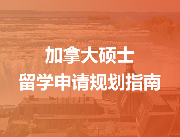 加拿大硕士留学申请指南