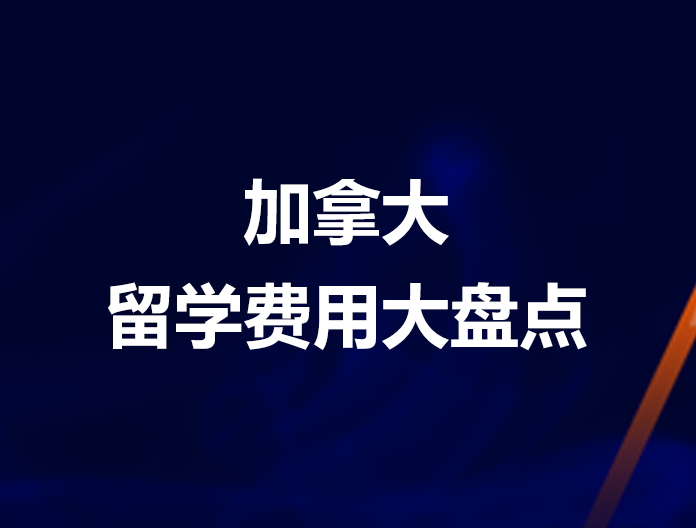 加拿大留学费用大盘点
