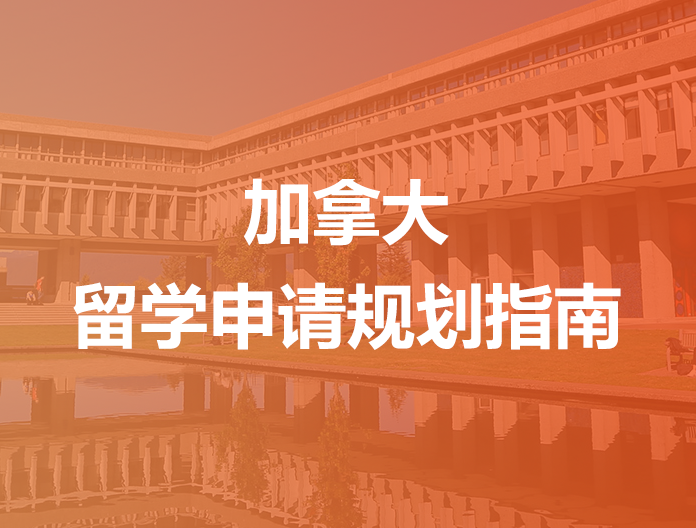 加拿大留学申请规划指南