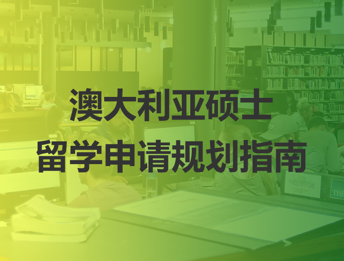 澳大利亚硕士留学申请规划指南