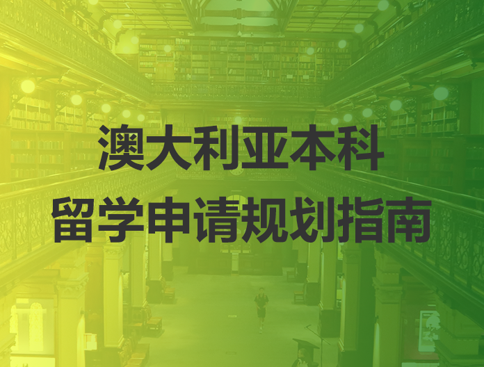 澳大利本科留学申请规划指南