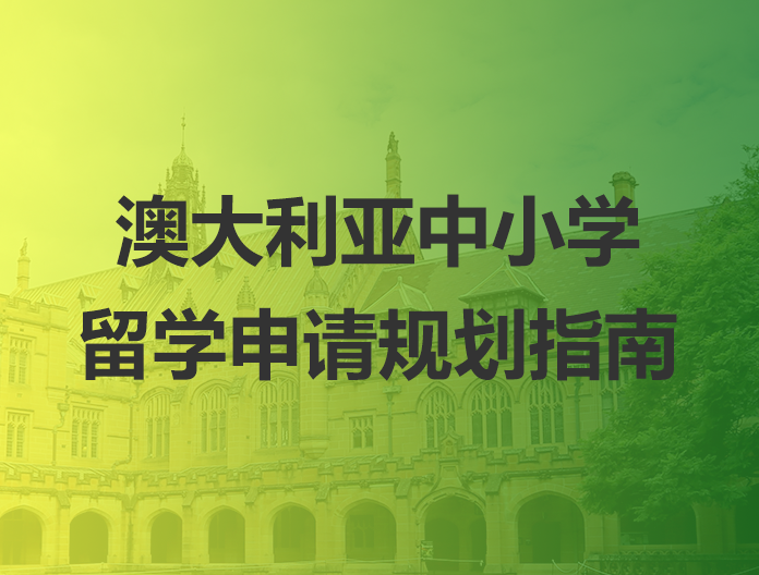 澳大利亚中小学留学申请规划指南
