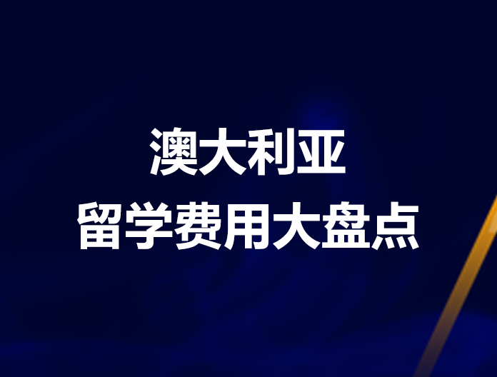 澳大利亚留学费用大盘点