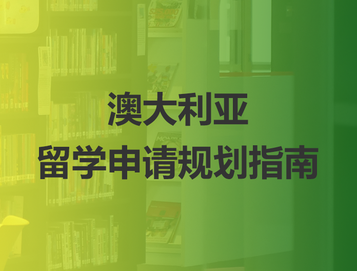 澳大利亚留学申请规划指南
