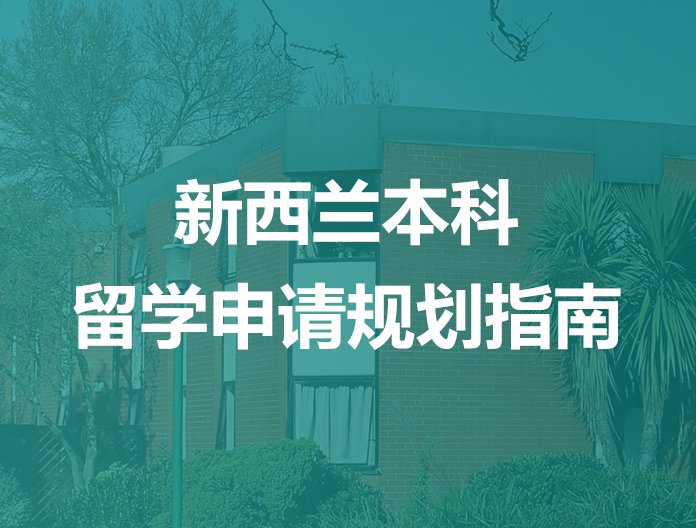 新西兰本科留学申请指南