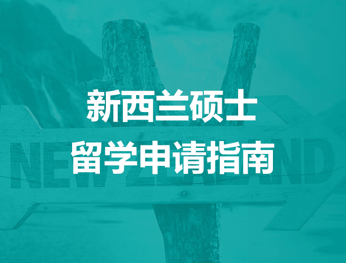 新西兰硕士留学申请指南
