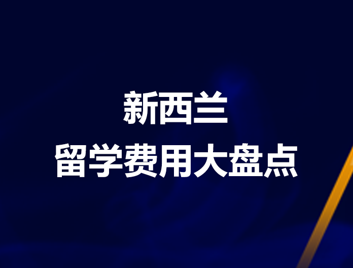新西兰留学费用大盘点
