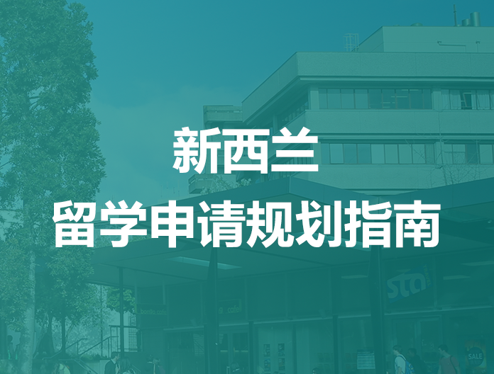 新西兰留学申请规划指南