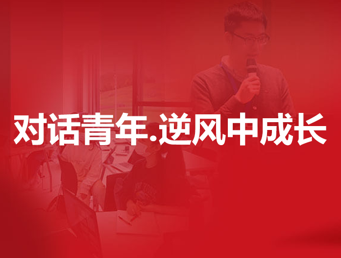 对话青年·逆风中成长