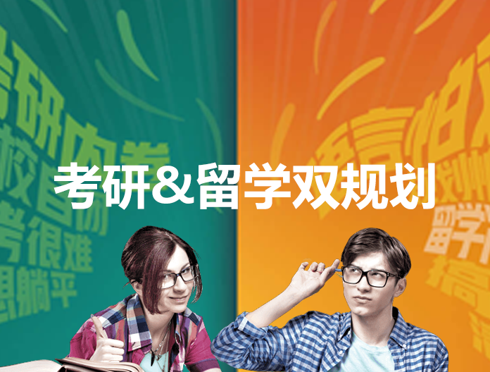 考研留学双规划 不是退路，都是出路