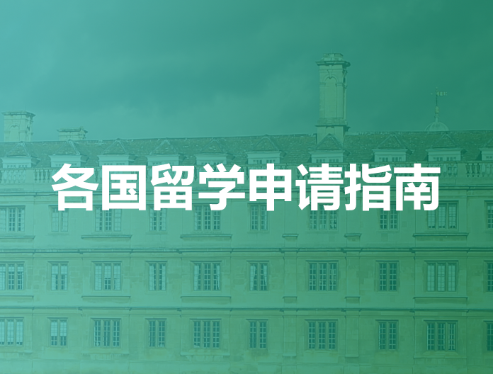 各国留学申请指南