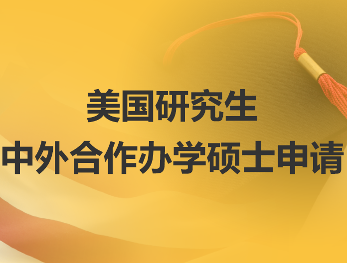 美国研究生中外合办硕士申请