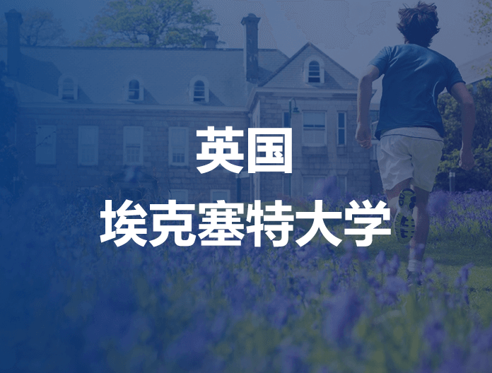 英国埃克塞特大学