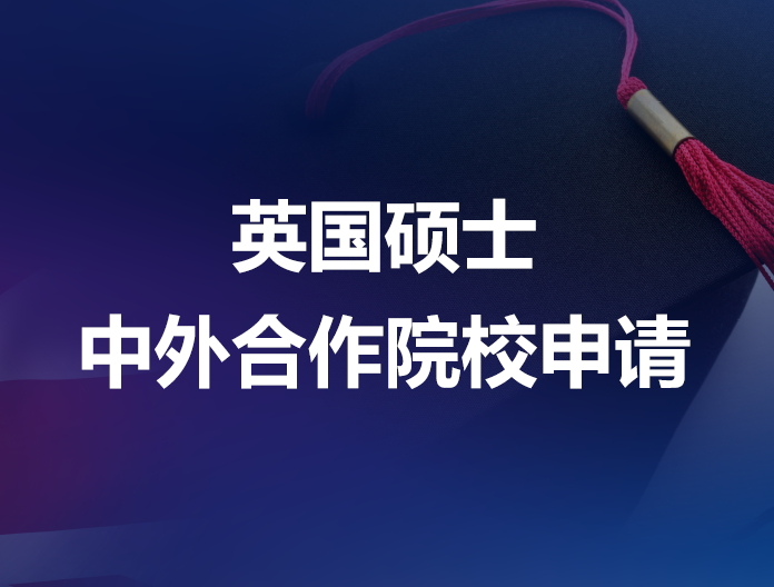 英国硕士中外合作院校申请
