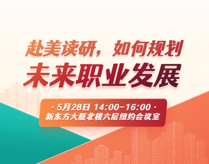 美研|赴美读研，如何规划未来职业发展？