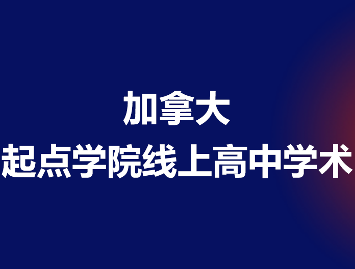 起点学院-线上高中学术增进计划