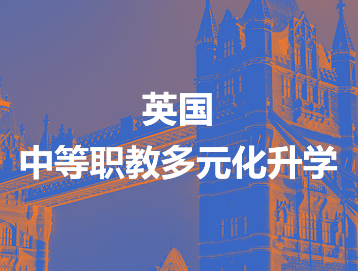英国中等职业教育多元化升学路径