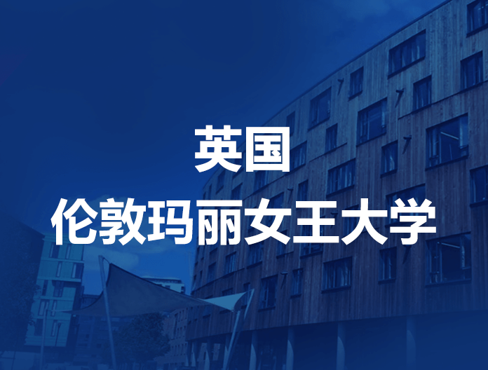 英国伦敦玛丽女王大学