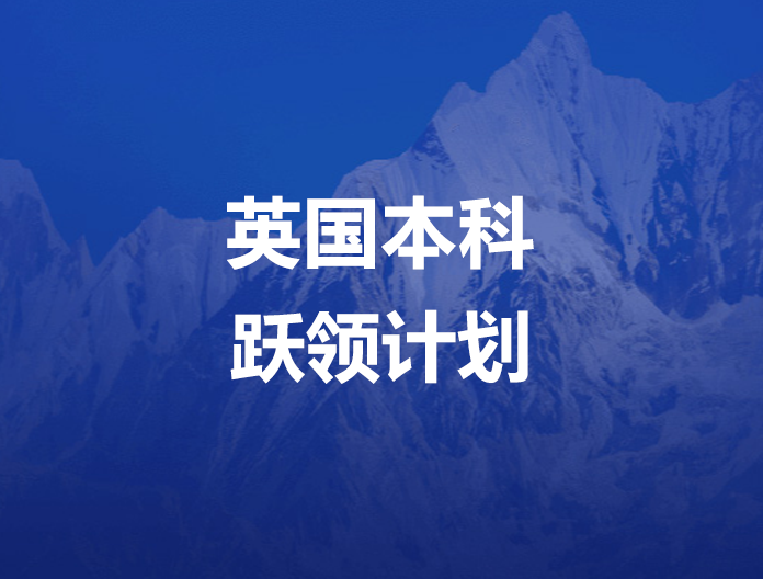 英国跃领计划本科版