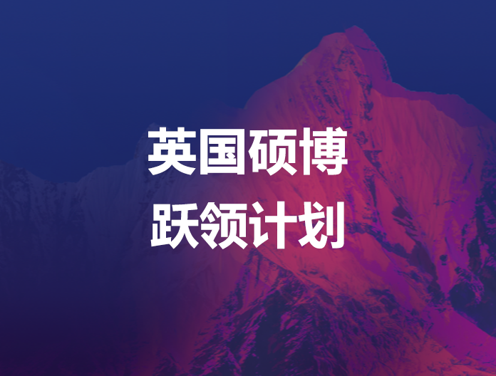 英国跃领计划硕博版