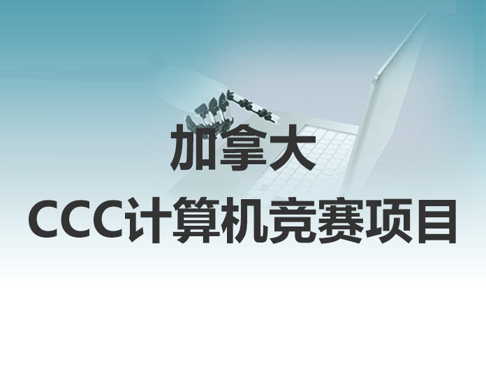 CCC计算机竞赛指导项目