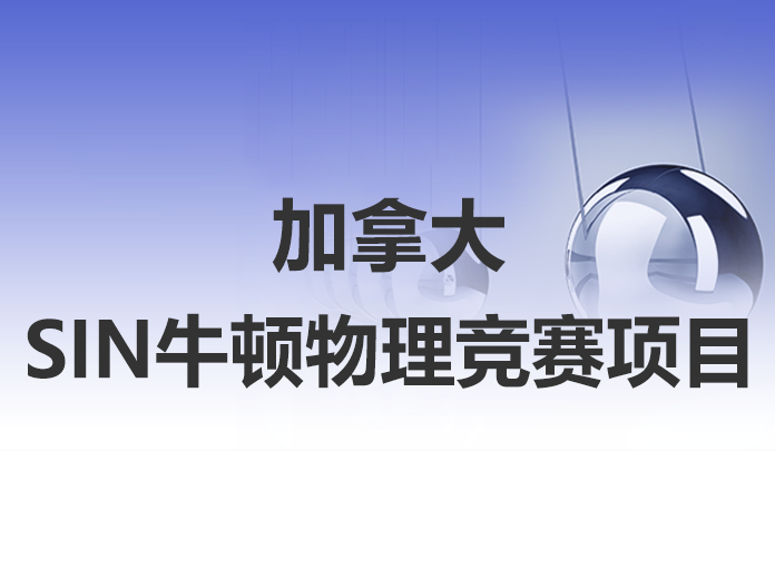 SIN牛顿物理竞赛指导项目