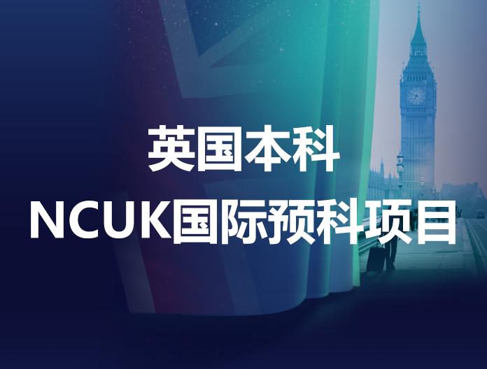 英国NCUK国际预科项目