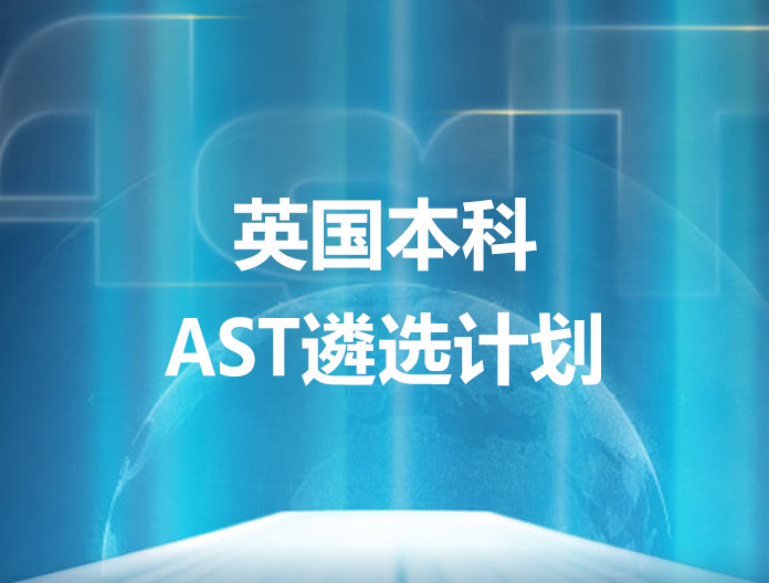 世界百强院校-AST遴选计划