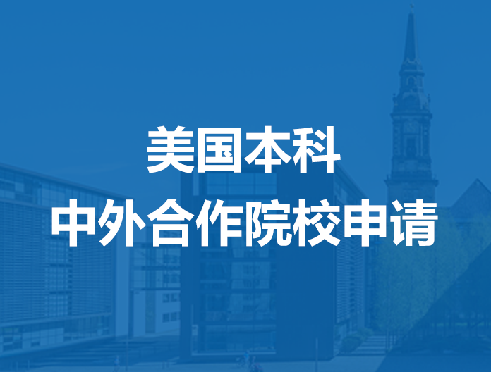 美国本科中外合作院校申请