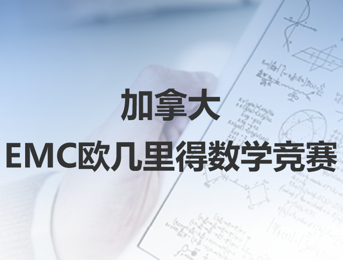 EMC欧几里得数学竞赛指导项目