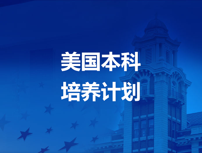 美国本科培养计划 低门槛进阶美国优质大学