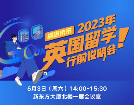 英国|2023年英国留学行前说明会