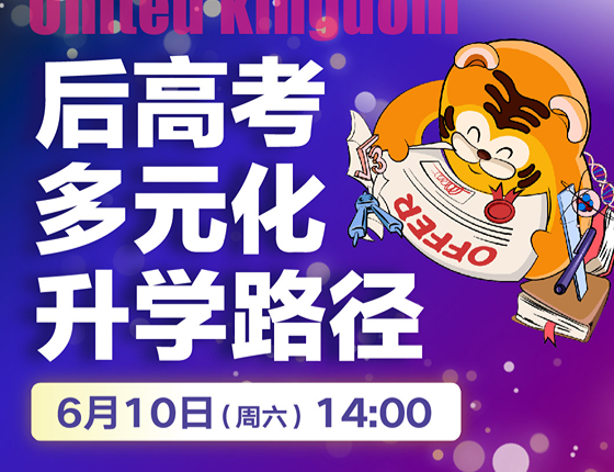 英国后高考多元化路径规划
