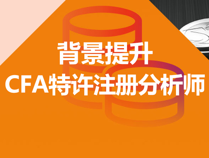 CFA特许注册金融分析师一级考试
