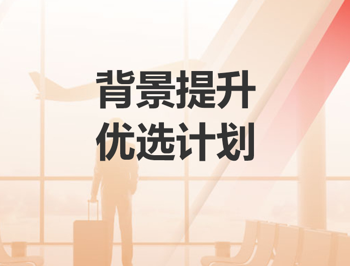 优选计划