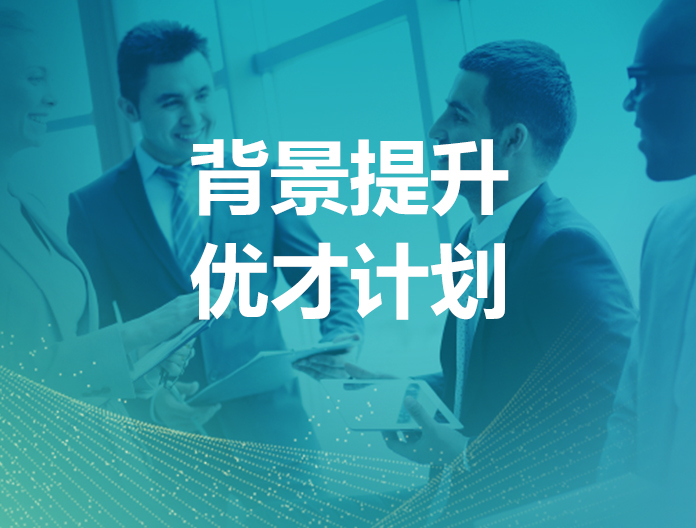 优才计划