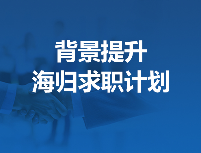 海归求职计划