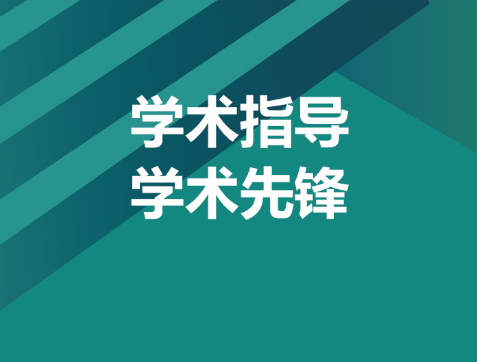 学术先锋