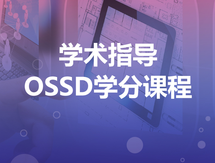 OSSD学分课程