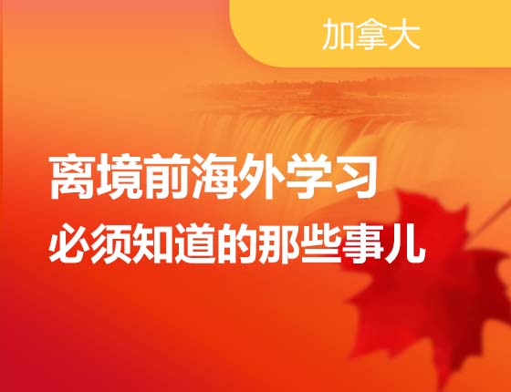 离境前海外学习必须知道的那些事儿