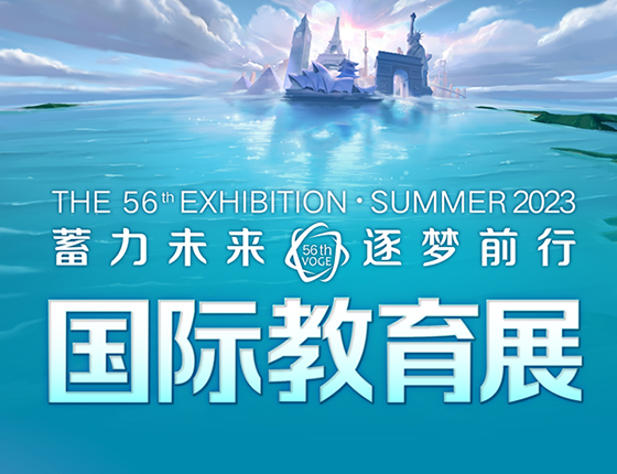 56届新东方夏季教育展火热报名中