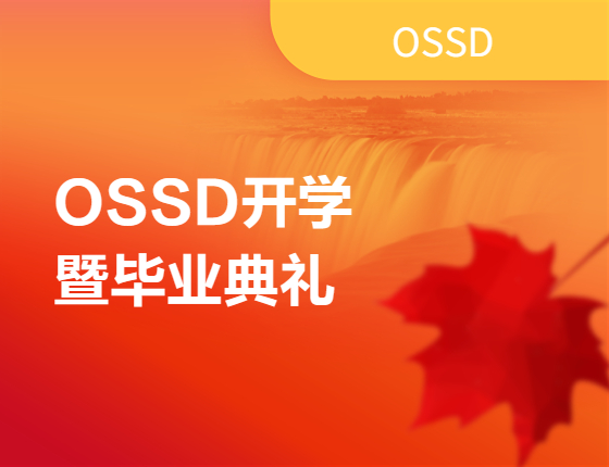 OSSD开学暨毕业典礼