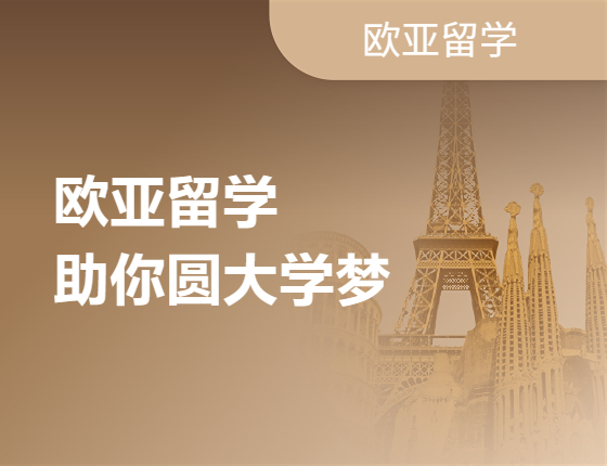 欧亚留学助你圆大学梦