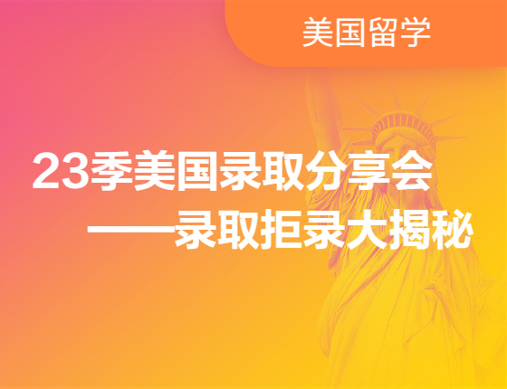23季美国录取分享会——录取拒录大揭秘