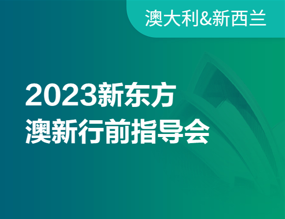 2023新东方澳新行前指导会