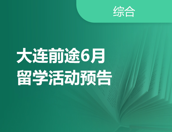 6月 | 大连前途6月活动预告