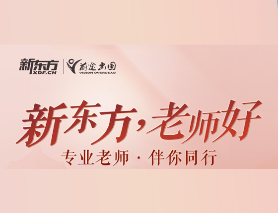 新东方 老师好