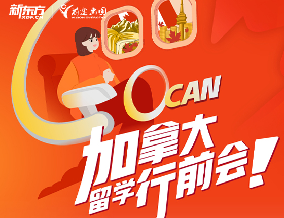 加拿大留学行前会